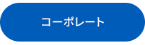 コーポレート