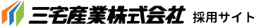 三宅産業株式会社採用専用サイト