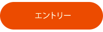 エントリー