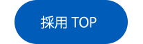 採用TOP