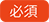 必須