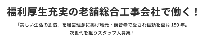 福利厚生充実の 老舗総合工事会社で働く！